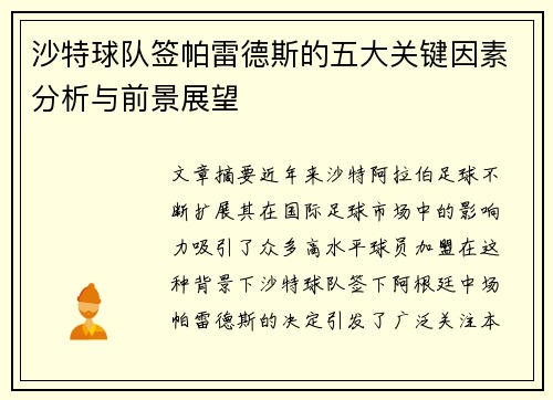 沙特球队签帕雷德斯的五大关键因素分析与前景展望