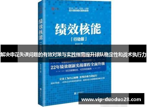 解决申花失误问题的有效对策与实践指南提升球队稳定性和战术执行力