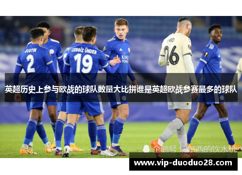 英超历史上参与欧战的球队数量大比拼谁是英超欧战参赛最多的球队