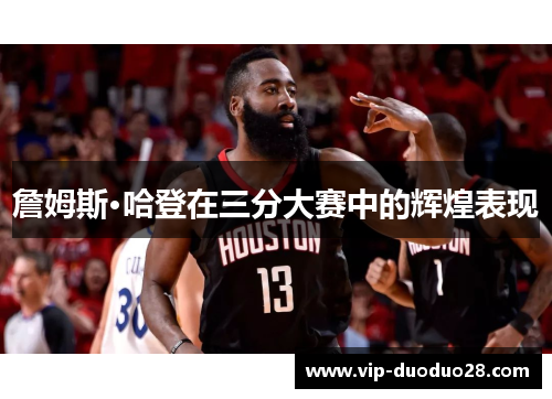 詹姆斯·哈登在三分大赛中的辉煌表现