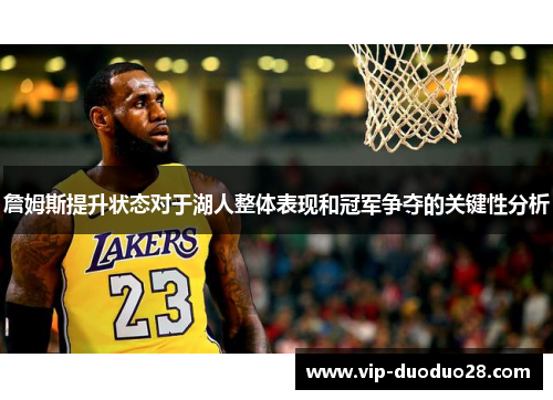 詹姆斯提升状态对于湖人整体表现和冠军争夺的关键性分析