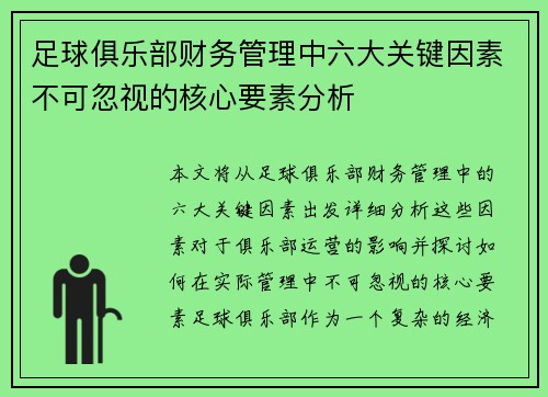 足球俱乐部财务管理中六大关键因素不可忽视的核心要素分析