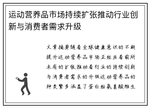 运动营养品市场持续扩张推动行业创新与消费者需求升级