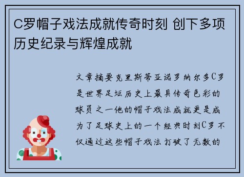 C罗帽子戏法成就传奇时刻 创下多项历史纪录与辉煌成就