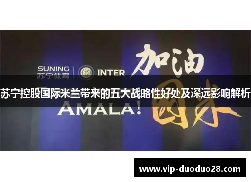 苏宁控股国际米兰带来的五大战略性好处及深远影响解析