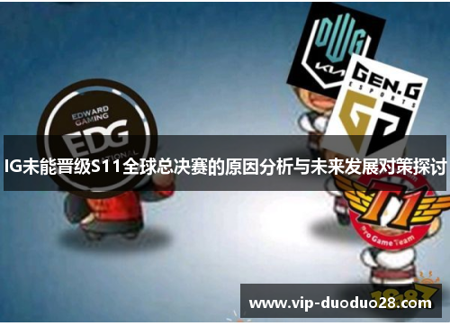 IG未能晋级S11全球总决赛的原因分析与未来发展对策探讨
