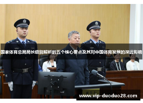 国家体育总局局长级别解析的五个核心要点及其对中国体育发展的深远影响