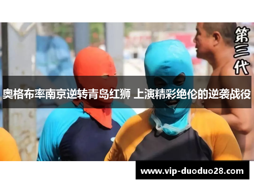 奥格布率南京逆转青岛红狮 上演精彩绝伦的逆袭战役