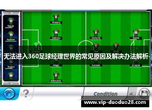 无法进入360足球经理世界的常见原因及解决办法解析