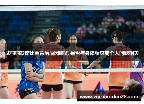武桐桐缺席比赛背后原因曝光 是否与身体状态或个人问题相关