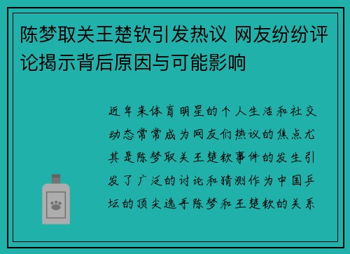 陈梦取关王楚钦引发热议 网友纷纷评论揭示背后原因与可能影响