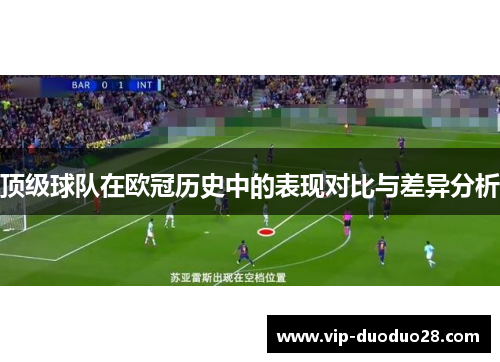顶级球队在欧冠历史中的表现对比与差异分析