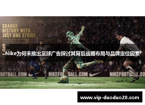 Nike为何未推出足球广告探讨其背后战略布局与品牌定位因素