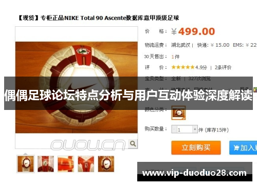 偶偶足球论坛特点分析与用户互动体验深度解读