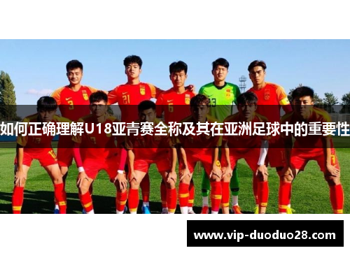 如何正确理解U18亚青赛全称及其在亚洲足球中的重要性