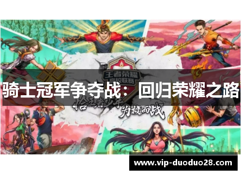 骑士冠军争夺战：回归荣耀之路