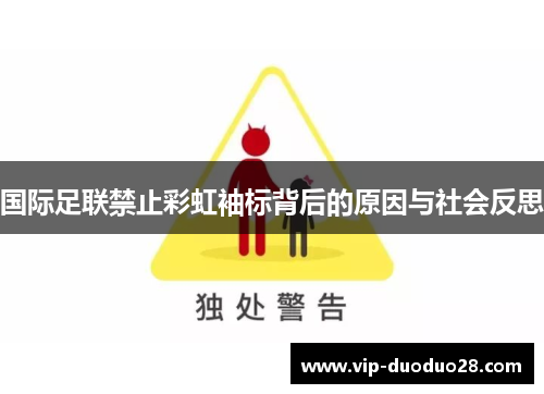国际足联禁止彩虹袖标背后的原因与社会反思