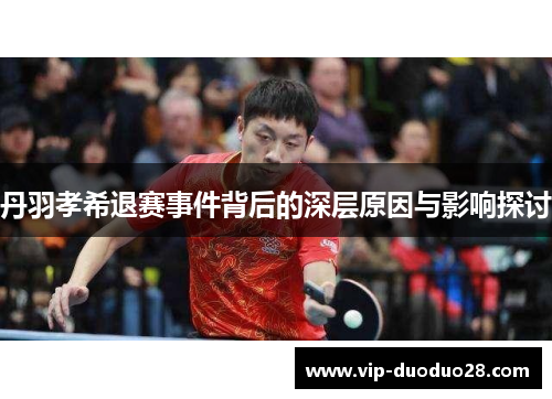 丹羽孝希退赛事件背后的深层原因与影响探讨