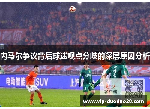 内马尔争议背后球迷观点分歧的深层原因分析