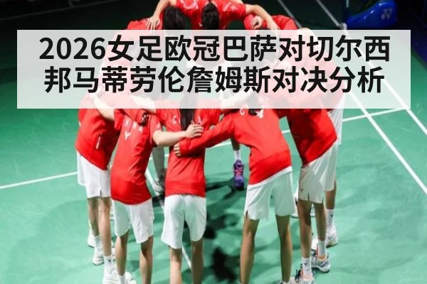 2026女足欧冠巴萨对切尔西邦马蒂劳伦詹姆斯对决分析