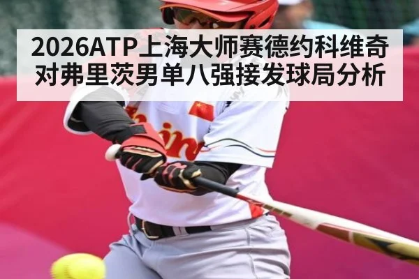 2026ATP上海大师赛德约科维奇对弗里茨男单八强接发球局分析