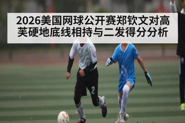 2026美国网球公开赛郑钦文对高芙硬地底线相持与二发得分分析